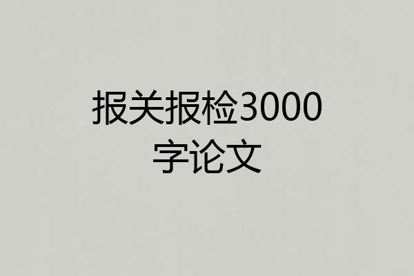 报关报检3000字论文