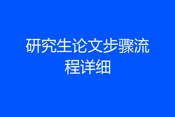 研究生论文步骤流程详细