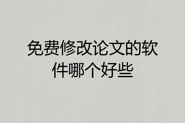 免费修改论文的软件哪个好些