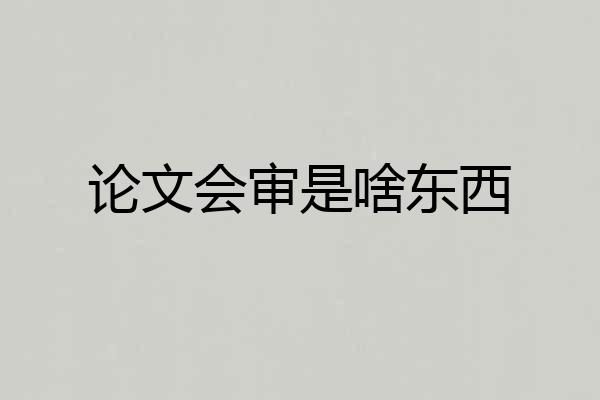 论文会审是啥东西
