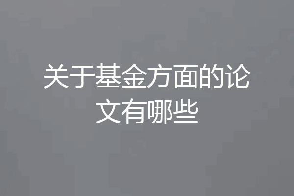 关于基金方面的论文有哪些
