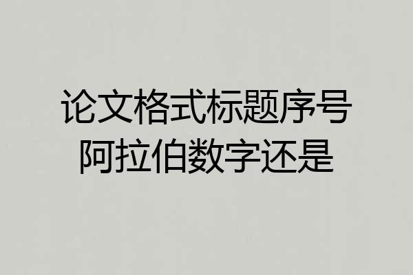 论文格式标题序号阿拉伯数字还是