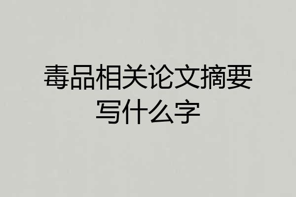毒品相关论文摘要写什么字