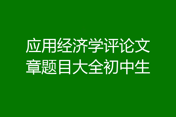 应用经济学评论文章题目大全初中生