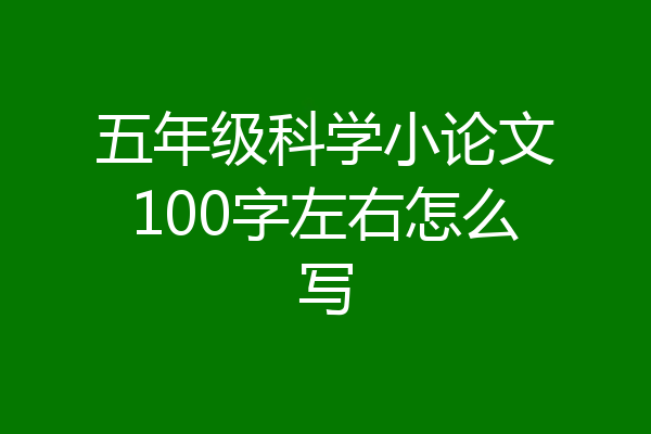 五年级科学小论文100字左右怎么写