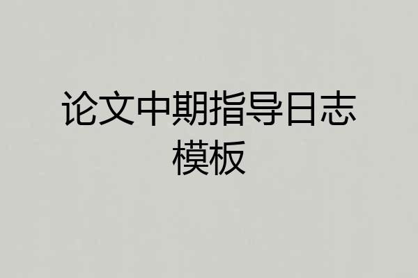 论文中期指导日志模板