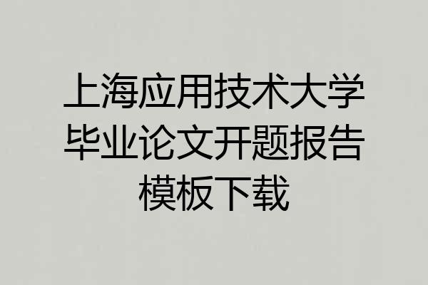 上海应用技术大学毕业论文开题报告模板下载