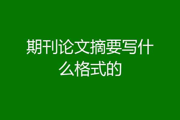期刊论文摘要写什么格式的