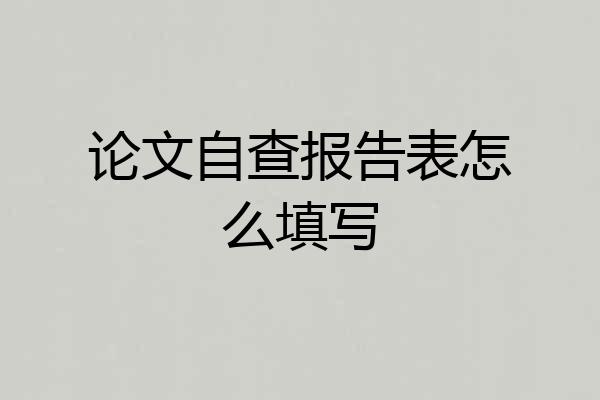 论文自查报告表怎么填写