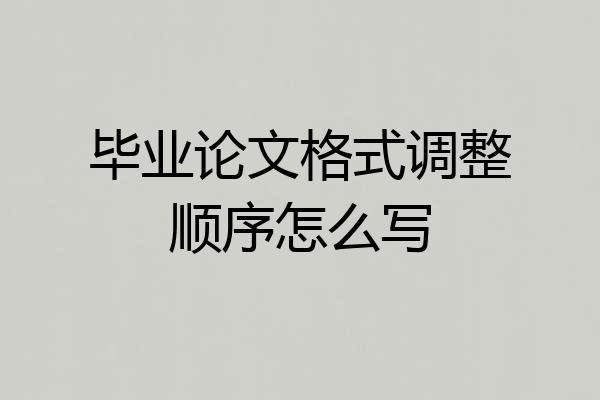 毕业论文格式调整顺序怎么写