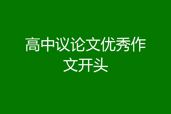 高中议论文优秀作文开头