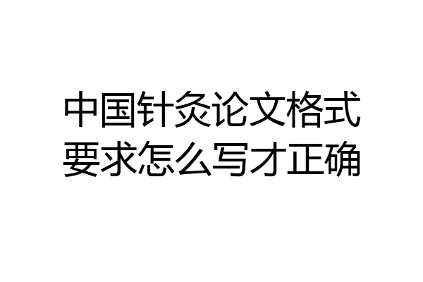 中国针灸论文格式要求怎么写才正确