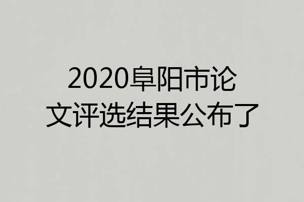 2020阜阳市论文评选结果公布了