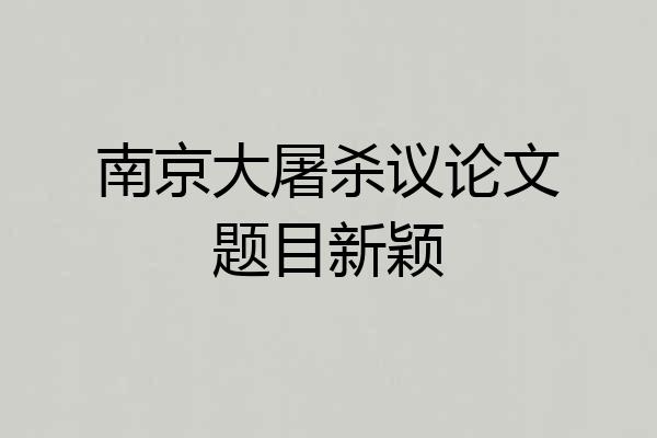 南京大屠杀议论文题目新颖