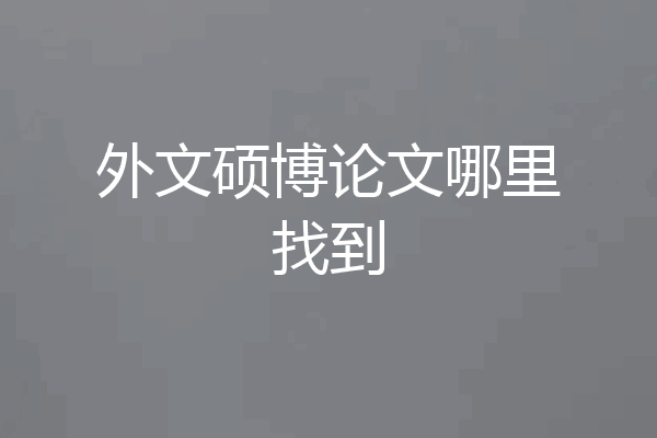 外文硕博论文哪里找到