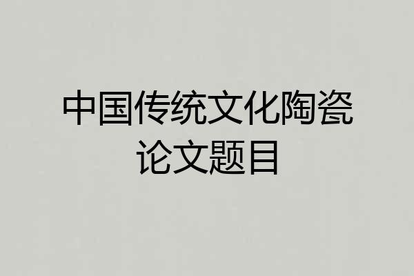 中国传统文化陶瓷论文题目