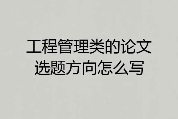 工程管理类的论文选题方向怎么写