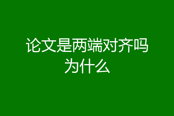 论文是两端对齐吗为什么
