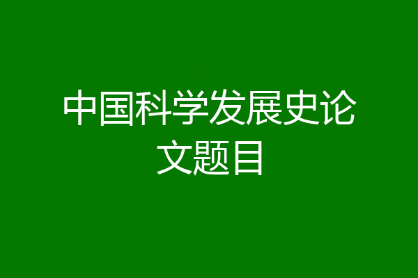 中国科学发展史论文题目