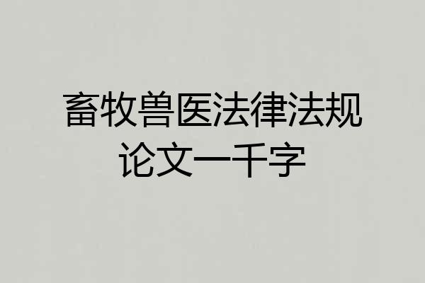 畜牧兽医法律法规论文一千字