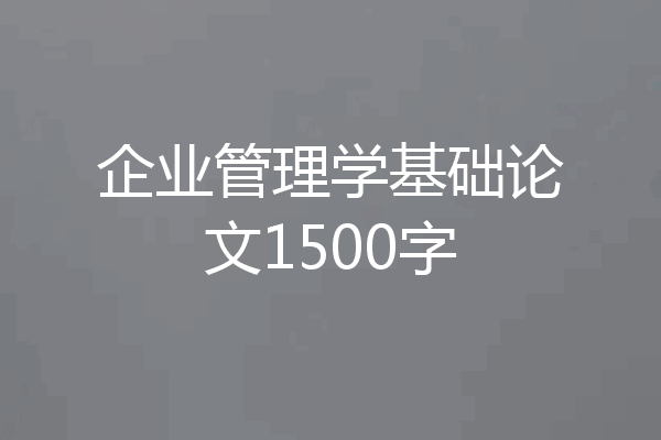 企业管理学基础论文1500字