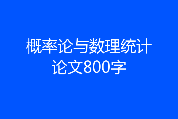 概率论与数理统计论文800字