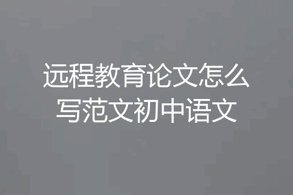 远程教育论文怎么写范文初中语文