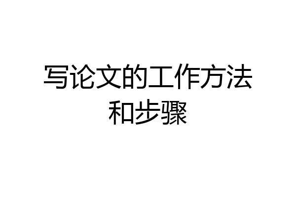 写论文的工作方法和步骤