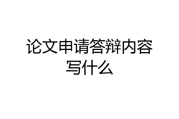 论文申请答辩内容写什么