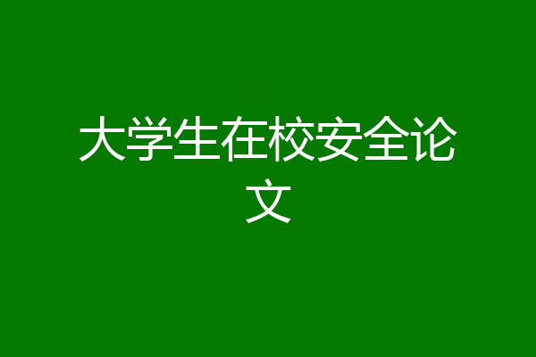 大学生在校安全论文