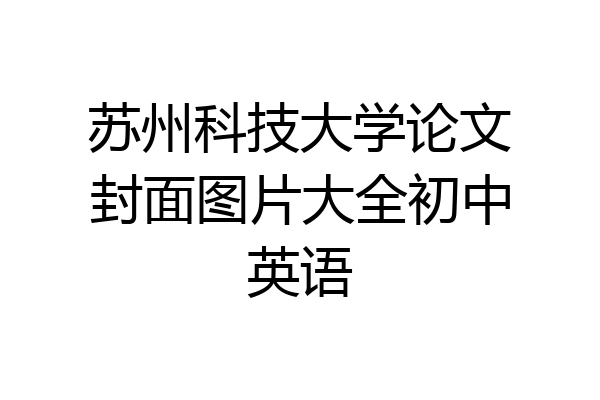 苏州科技大学论文封面图片大全初中英语
