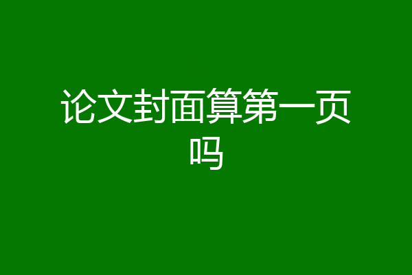 论文封面算第一页吗