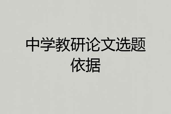 中学教研论文选题依据