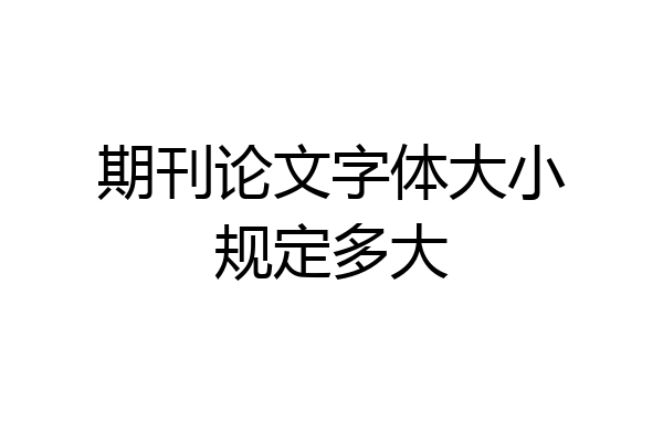 期刊论文字体大小规定多大