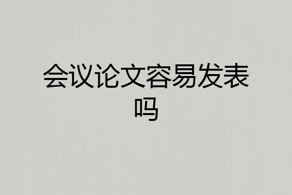 会议论文容易发表吗
