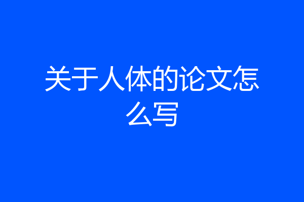 关于人体的论文怎么写