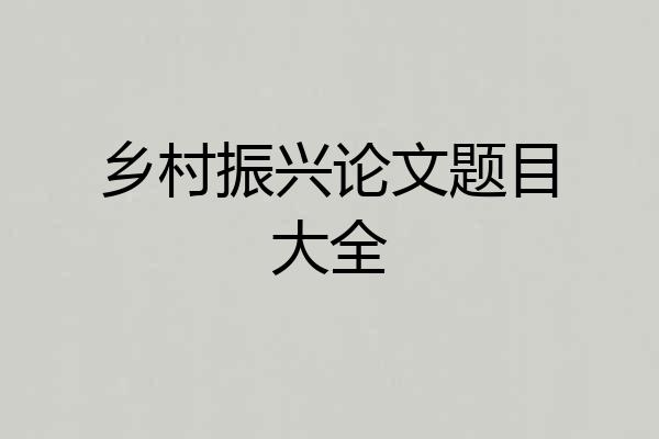 乡村振兴论文题目大全