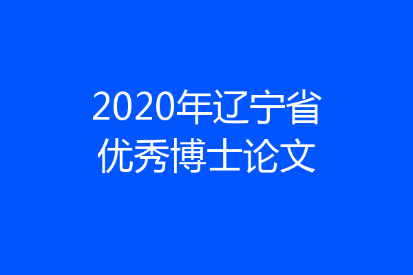 2020年辽宁省优秀博士论文