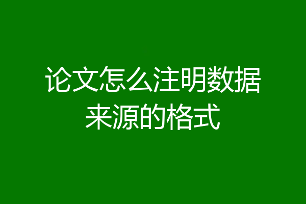 论文怎么注明数据来源的格式