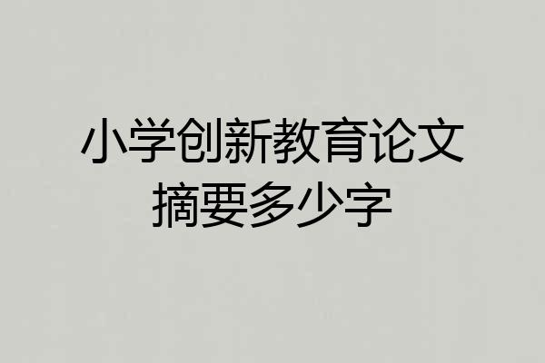 小学创新教育论文摘要多少字