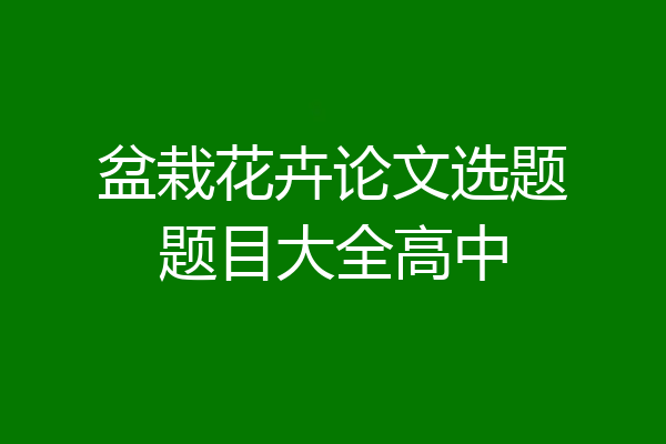盆栽花卉论文选题题目大全高中