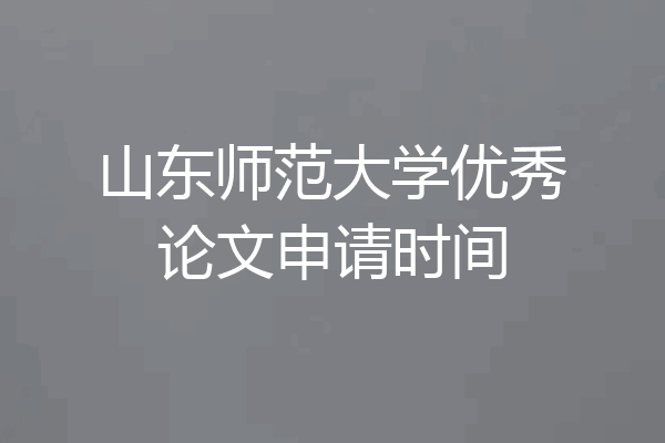 山东师范大学优秀论文申请时间