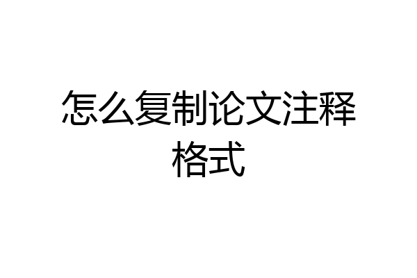 怎么复制论文注释格式