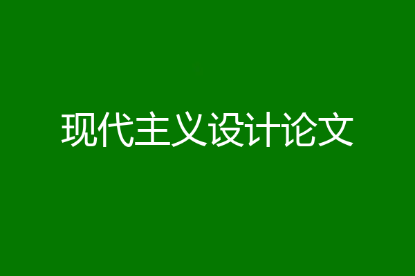 现代主义设计论文