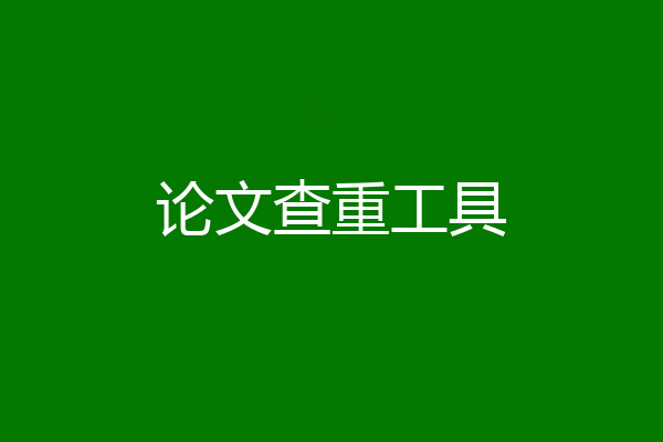 论文查重工具