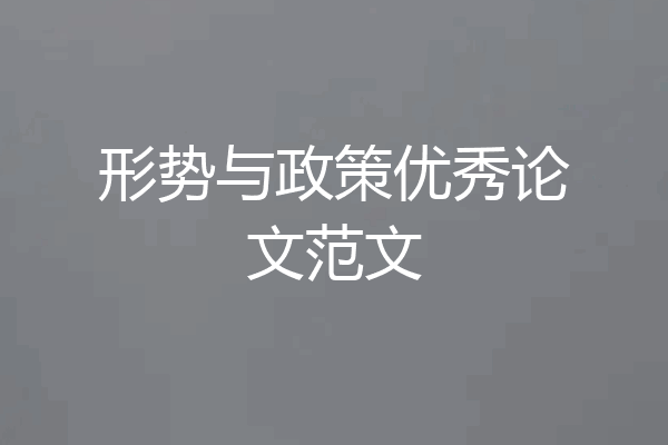 形势与政策优秀论文范文
