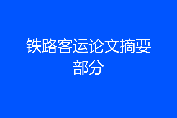 铁路客运论文摘要部分