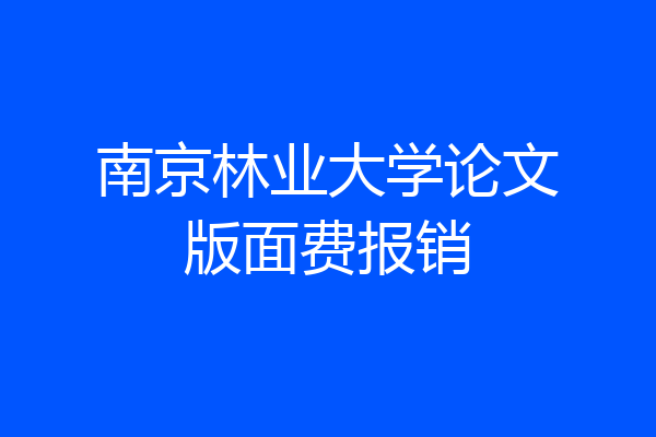 南京林业大学论文版面费报销