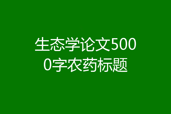 生态学论文5000字农药标题