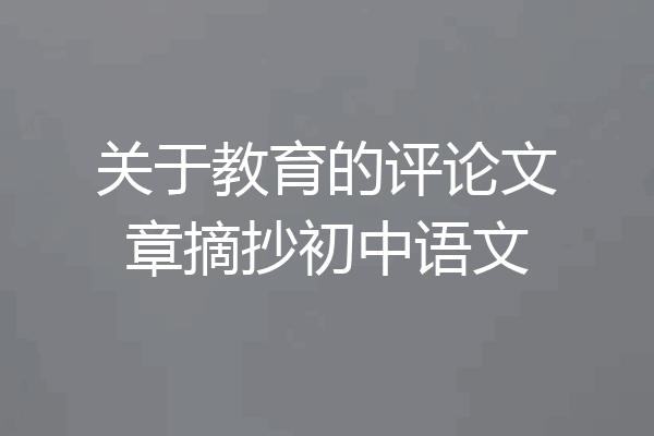 关于教育的评论文章摘抄初中语文